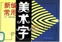 新编常用美术字（1994 PDF版）