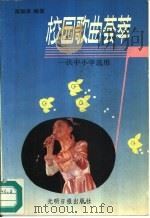 校园歌曲荟萃（1996 PDF版）