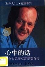 心中的话  加拿大总理克雷蒂安自传（1994 PDF版）