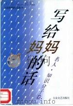 写给妈妈的话丛书  名人·知识分子卷（1995 PDF版）