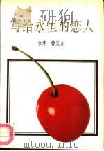 写给永恒的恋人（1992 PDF版）