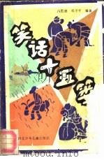 笑话十五篓（1986 PDF版）