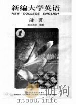 新编大学英语  活页1（ PDF版）