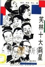 笑林十大巨星 1991 PDF电子版封面 7800357686 张苌等著
