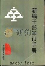 新编干部知识手册（1990 PDF版）