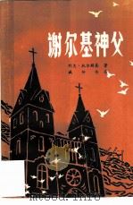 谢尔基神父（1979 PDF版）
