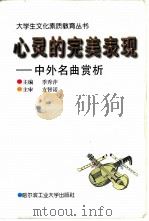 心灵的完美表现  中外名曲赏析（1997 PDF版）