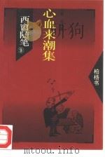 西窗随笔  9  心血来潮集（1993 PDF版）