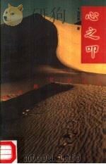 心之叩 原来居住的地方 1997 PDF电子版封面 7500623496 刘湘晨著