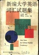 新编大学英语词汇试题集 1994 PDF电子版封面 7309014138 王美娣编著