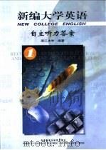 新编大学英语  自主听力答案  1（1999 PDF版）