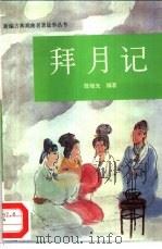 拜月记（1995 PDF版）