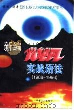 新编TOEFL实战语法 1988-1996 1997 PDF电子版封面 7500818882 胡敏编著