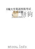新编大学英语四级考试模拟试题（1996 PDF版）