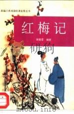 红梅记（1995 PDF版）