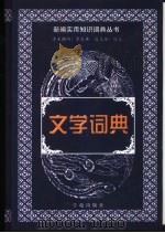 文学词典（1999 PDF版）