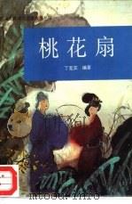 桃花扇（1995 PDF版）
