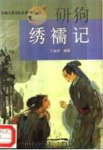 绣襦记（1995 PDF版）
