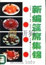 新编筵席集锦（1988 PDF版）