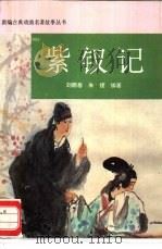 紫钗记（1995 PDF版）