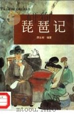 琵琶记（1995 PDF版）