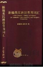 新编英汉科技常用词汇（1994 PDF版）