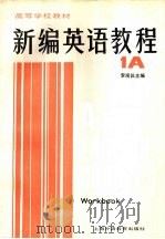 新编英语教程  1A  练习册（1986 PDF版）