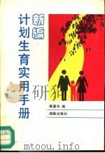 新编计划生育实用手册（1994 PDF版）
