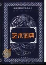 艺术词典（1999 PDF版）