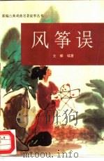 风筝误（1995 PDF版）