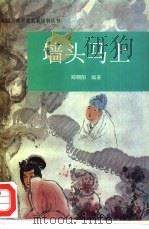 墙头马上（1995 PDF版）
