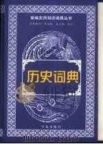 历史词典（1999 PDF版）