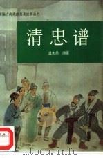 清忠谱（1995 PDF版）