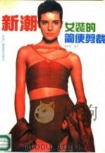 新潮女装的简便剪裁（1992 PDF版）