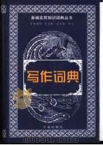 写作词典 1999 PDF电子版封面 750771523X 齐大卫,魏守忠主编