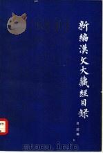 新编汉文大藏经目录（1980 PDF版）