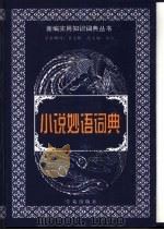 小说妙语词典（1999 PDF版）