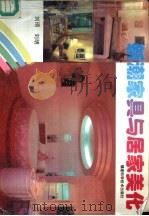 新潮家具与居家美化（1991 PDF版）