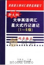 新大纲大学英语词汇星火式巧记速记同步练习（1998 PDF版）