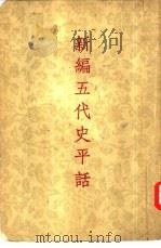 新编五代史平话（1954 PDF版）