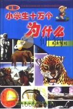 新编小学生十万个为什么？  第二系列（1999 PDF版）