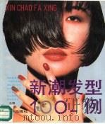 新潮发型100例（1990 PDF版）