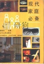 新潮家庭实用大全（1991 PDF版）