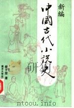 新编中国古代小说史（1990 PDF版）