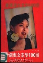 新潮淑女发型  配图少女发型100款（1992 PDF版）