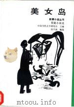 美女岛  荒诞小说选（1992 PDF版）