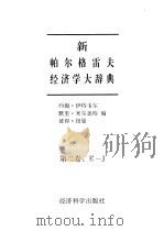新帕尔格雷夫经济学大辞典 第2卷 E－J（1996 PDF版）