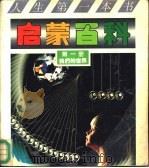 启蒙百科  第1册  我们的世界（1991 PDF版）