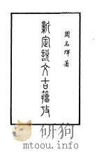 新定说文古籀考  上（1985 PDF版）