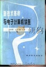 新技术革命与电子计算机讲座（1985 PDF版）